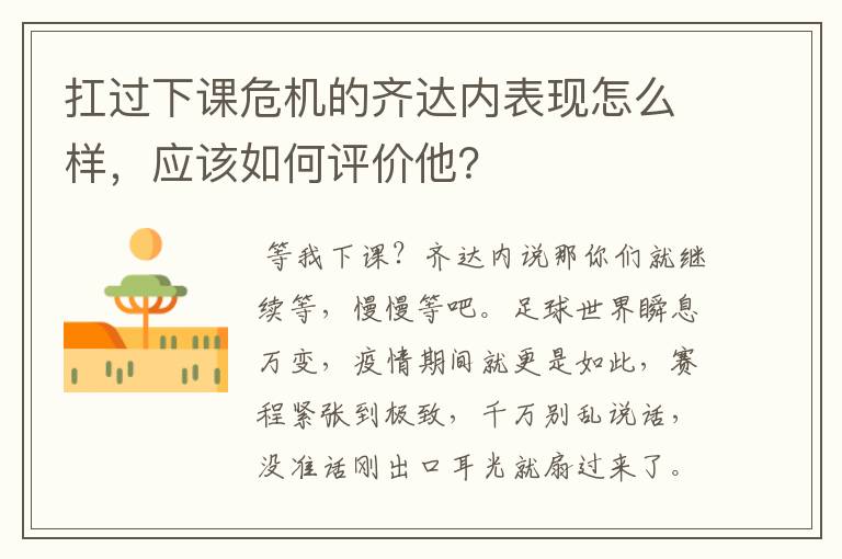 扛过下课危机的齐达内表现怎么样,应该如何评价他?