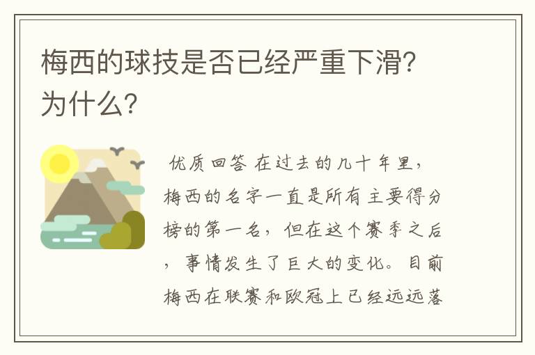 梅西的球技是否已经严重下滑?为什么?