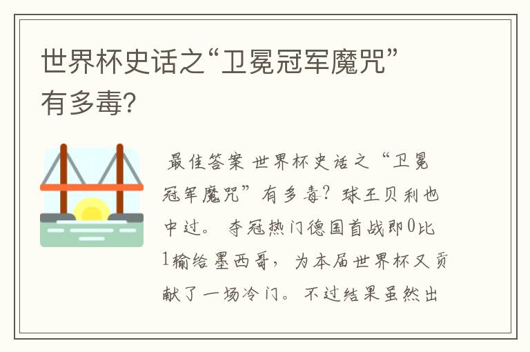 世界杯史话之“卫冕冠军魔咒”有多毒?