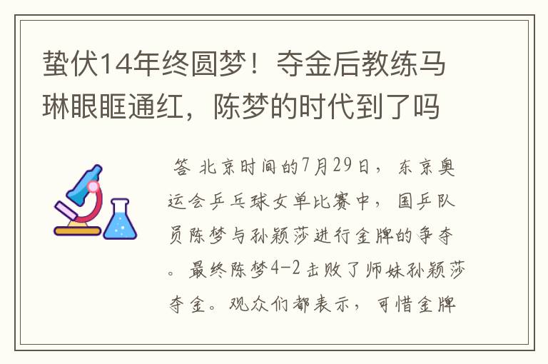 蛰伏14年终圆梦!夺金后教练马琳眼眶通红,陈梦的时代到了吗?