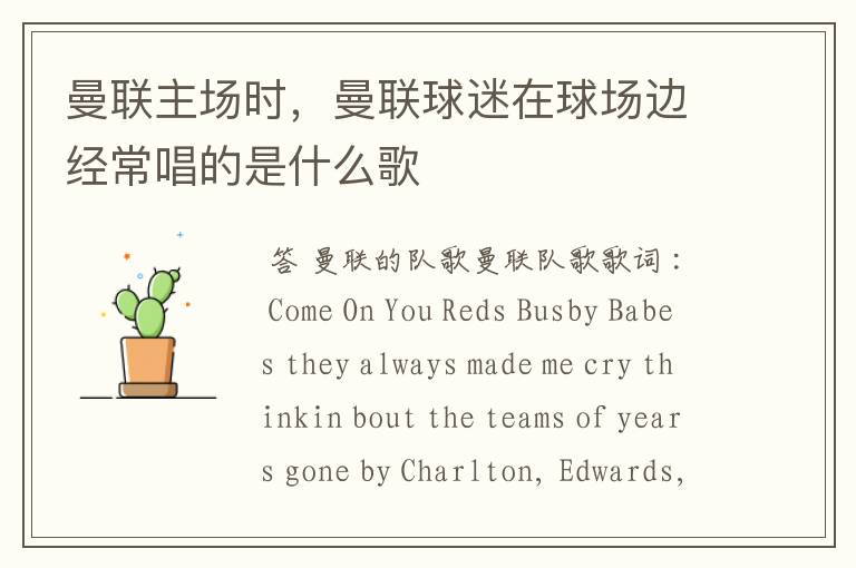 曼联主场时,曼联球迷在球场边经常唱的是什么歌