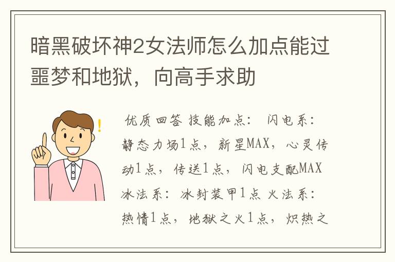 暗黑破坏神2女法师怎么加点能过噩梦和地狱,向高手求助