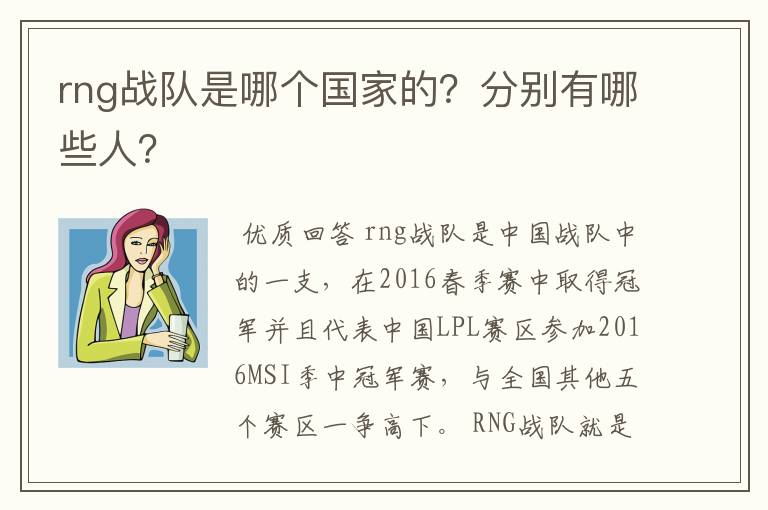 rng战队是哪个国家的?分别有哪些人?