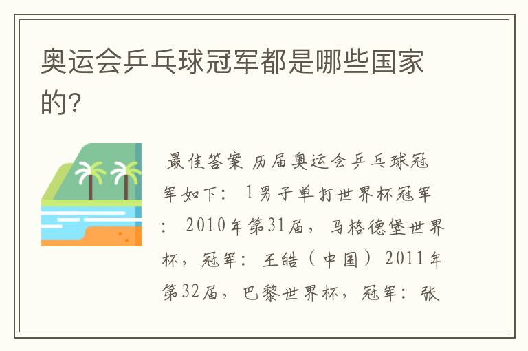 奥运会乒乓球冠军都是哪些国家的?