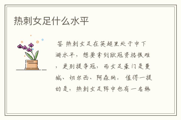 热刺女足什么水平