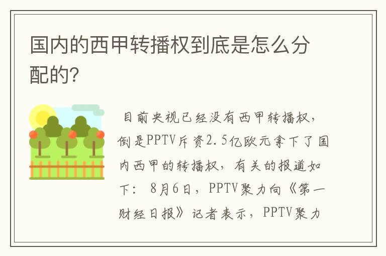 国内的西甲转播权到底是怎么分配的?
