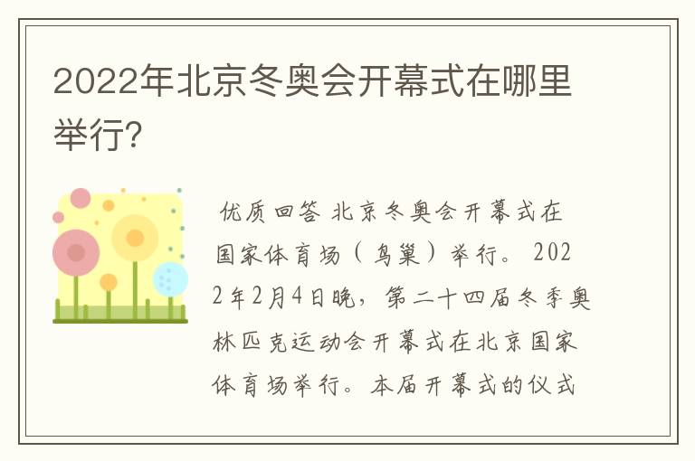 2022年北京冬奥会开幕式在哪里举行?