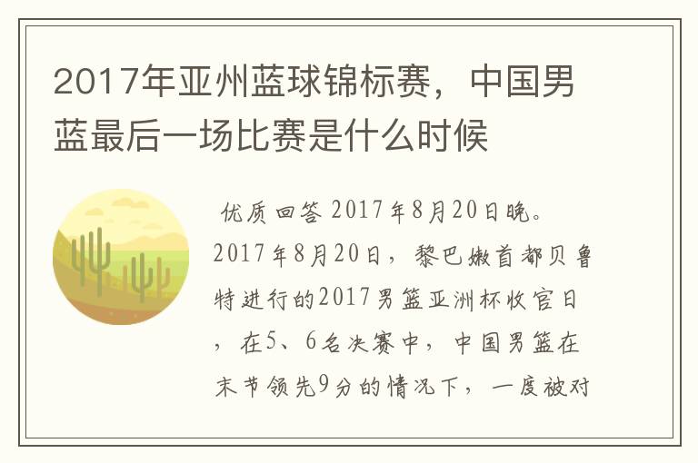 2017年亚州蓝球锦标赛,中国男蓝最后一场比赛是什么时候