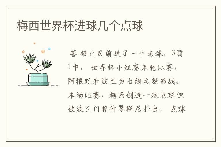 梅西世界杯进球几个点球