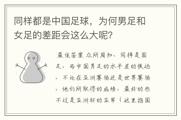 同样都是中国足球,为何男足和女足的差距会这么大呢?