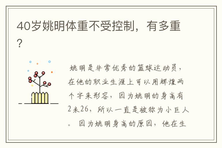 40岁姚明体重不受控制,有多重?