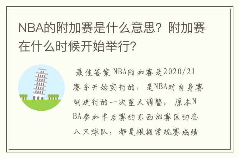 NBA的附加赛是什么意思?附加赛在什么时候开始举行?