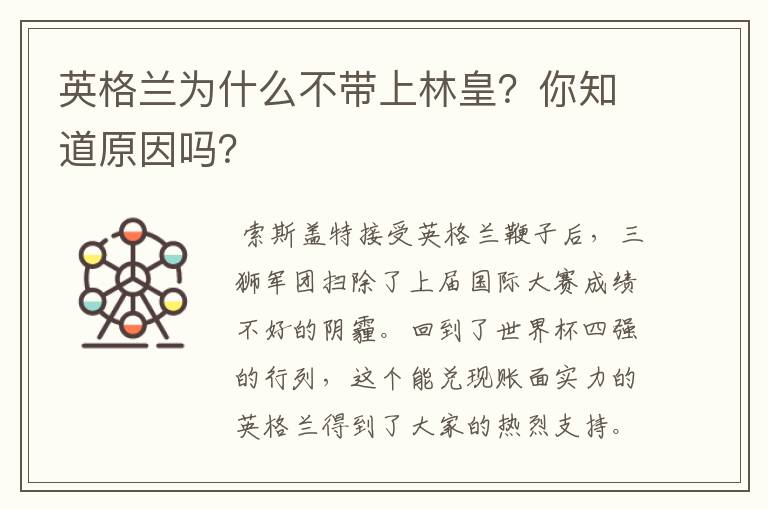 英格兰为什么不带上林皇?你知道原因吗?
