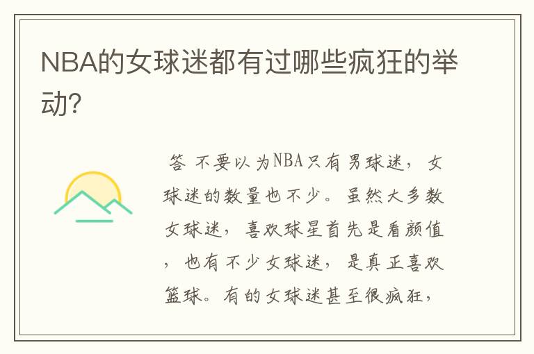 NBA的女球迷都有过哪些疯狂的举动?