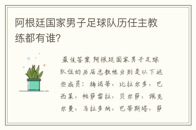 阿根廷国家男子足球队历任主教练都有谁?