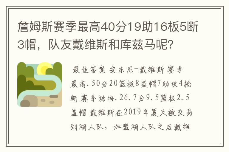 詹姆斯赛季最高40分19助16板5断3帽,队友戴维斯和库兹马呢?