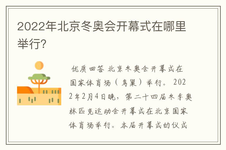 2022年北京冬奥会开幕式在哪里举行?