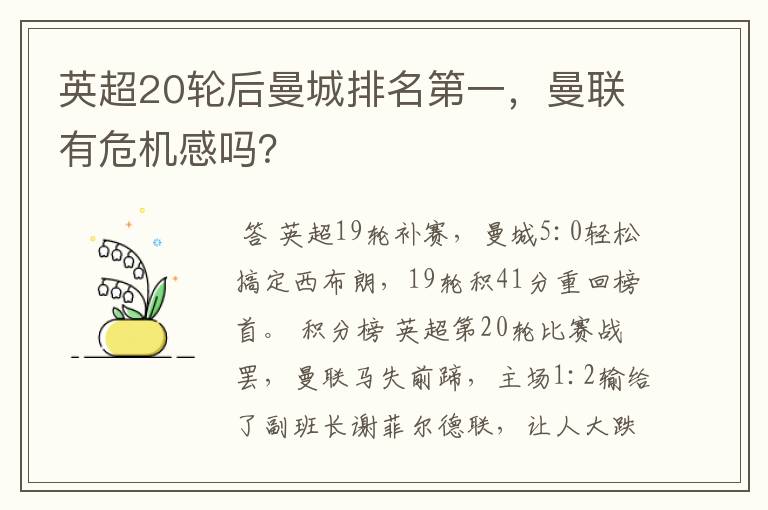 英超20轮后曼城排名第一,曼联有危机感吗?