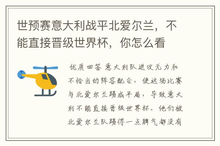 世预赛意大利战平北爱尔兰,不能直接晋级世界杯,你怎么看