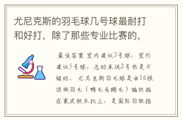 尤尼克斯的羽毛球几号球最耐打和好打,除了那些专业比赛的,业余里面几号球好打,求推荐