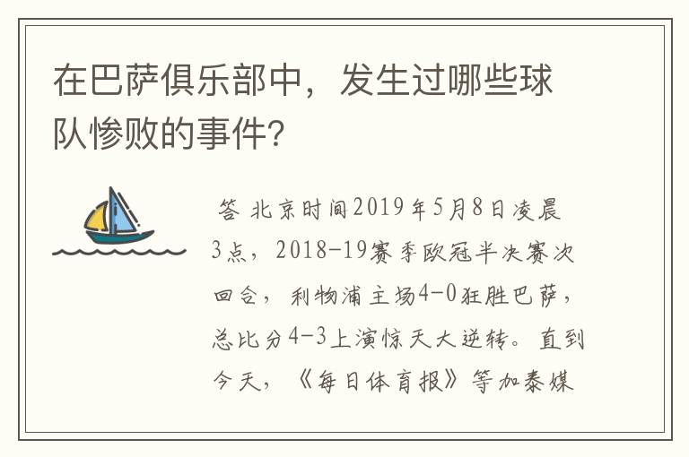 在巴萨俱乐部中,发生过哪些球队惨败的事件?