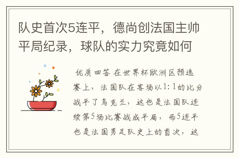 队史首次5连平,德尚创法国主帅平局纪录,球队的实力究竟如何?