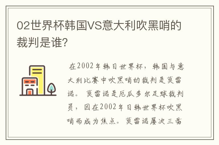 02世界杯韩国VS意大利吹黑哨的裁判是谁?