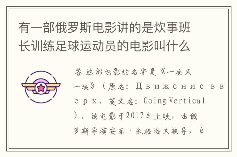 有一部俄罗斯电影讲的是炊事班长训练足球运动员的电影叫什么名字呀?