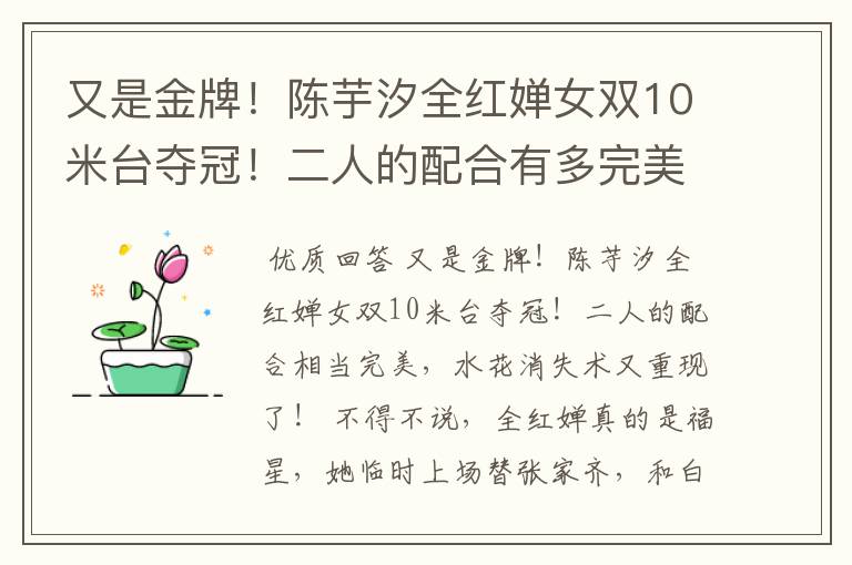 又是金牌!陈芋汐全红婵女双10米台夺冠!二人的配合有多完美?