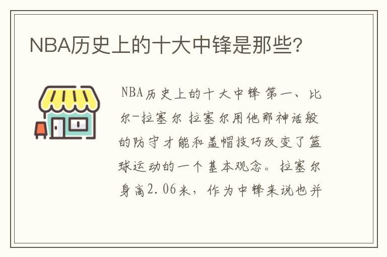 NBA历史上的十大中锋是那些?