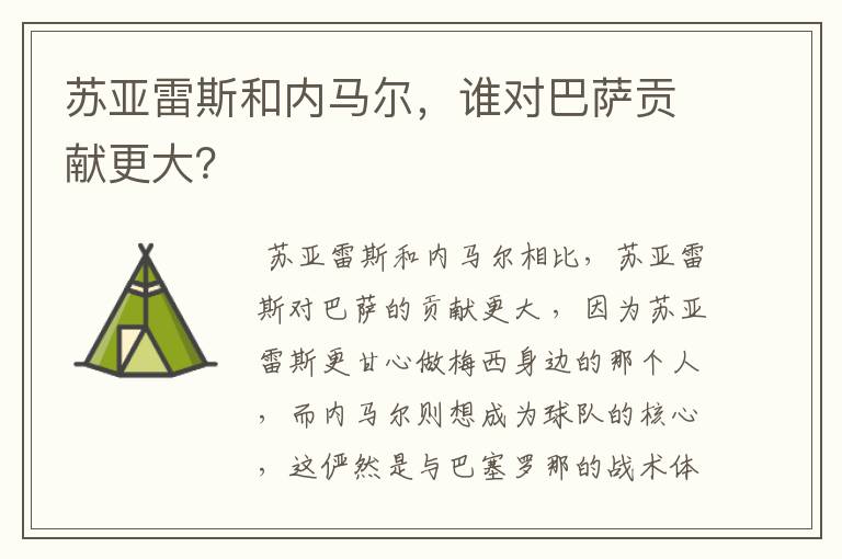 苏亚雷斯和内马尔,谁对巴萨贡献更大?