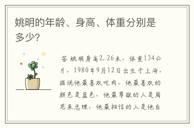 姚明的年龄、身高、体重分别是多少?