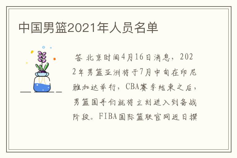 中国男篮2021年人员名单