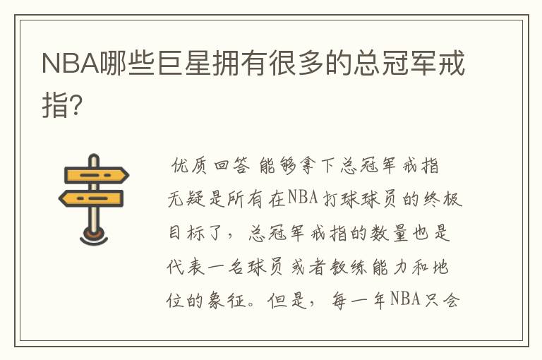 NBA哪些巨星拥有很多的总冠军戒指?