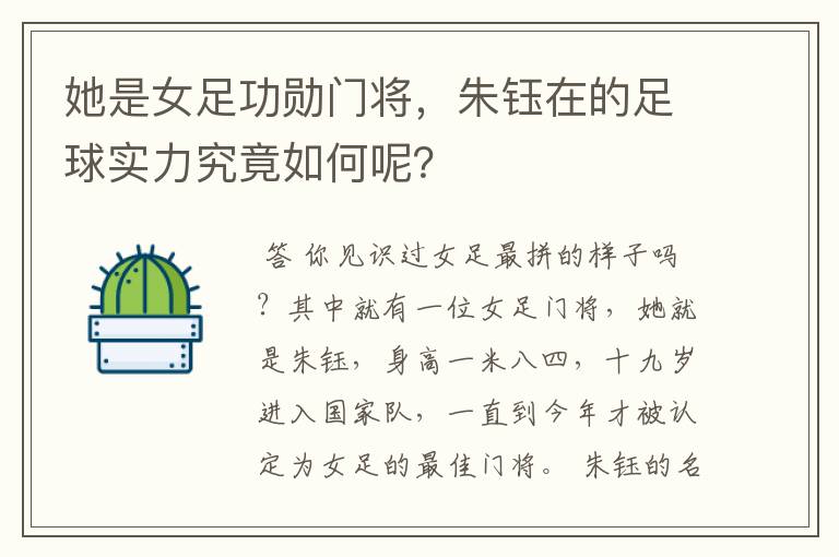 她是女足功勋门将,朱钰在的足球实力究竟如何呢?