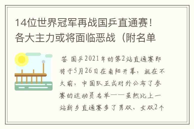 14位世界冠军再战国乒直通赛!各大主力或将面临恶战(附名单)