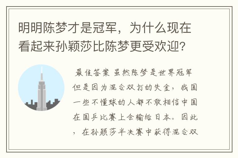 明明陈梦才是冠军,为什么现在看起来孙颖莎比陈梦更受欢迎?