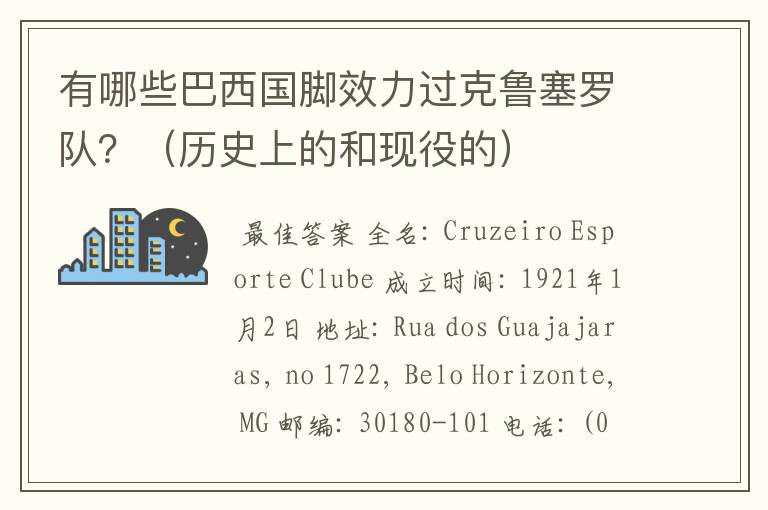 有哪些巴西国脚效力过克鲁塞罗队?(历史上的和现役的)