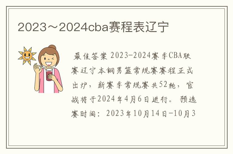 2023~2024cba赛程表辽宁