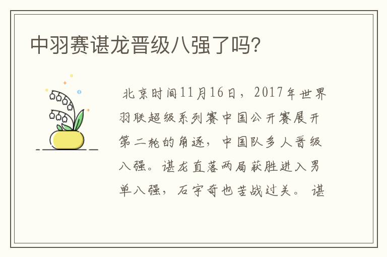 中羽赛谌龙晋级八强了吗?