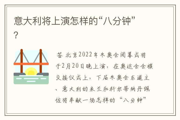 意大利将上演怎样的“八分钟”?