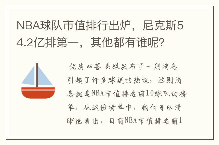 NBA球队市值排行出炉,尼克斯54.2亿排第一,其他都有谁呢?