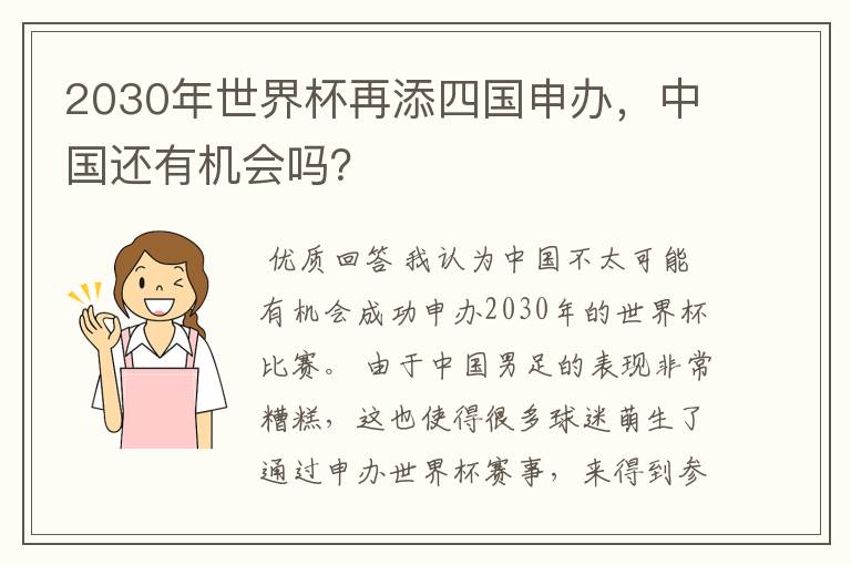 2030年世界杯再添四国申办,中国还有机会吗?