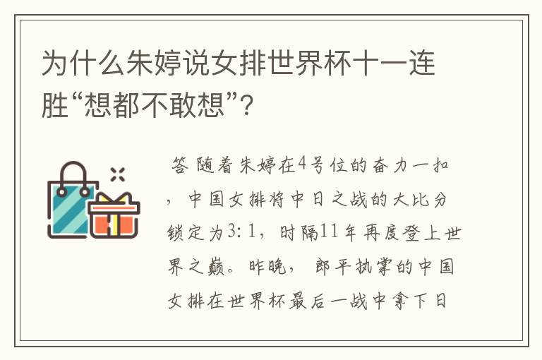 为什么朱婷说女排世界杯十一连胜“想都不敢想”?