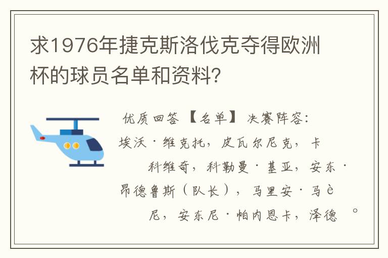 求1976年捷克斯洛伐克夺得欧洲杯的球员名单和资料?