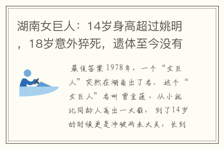 湖南女巨人:14岁身高超过姚明,18岁意外猝死,遗体至今没有下葬-