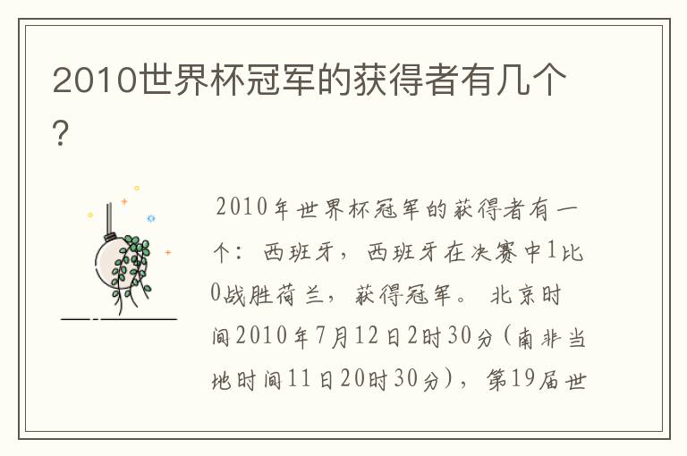 2010世界杯冠军的获得者有几个?