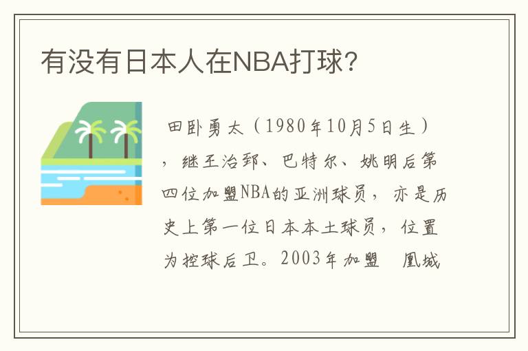 有没有日本人在NBA打球?