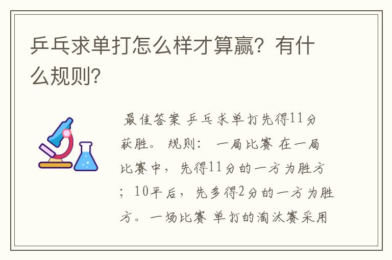 乒乓求单打怎么样才算赢?有什么规则?