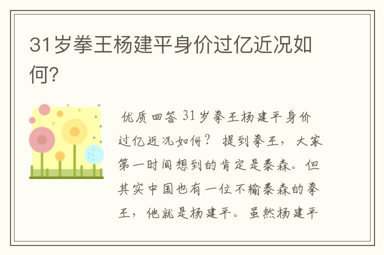 31岁拳王杨建平身价过亿近况如何?